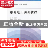正版 维修电工实训教程 张卫华主编 北京航空航天大学出版社 9787