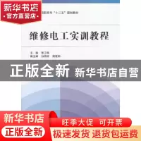 正版 维修电工实训教程 张卫华主编 北京航空航天大学出版社 9787