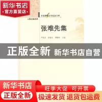 正版 张难先集 严昌洪,张铭玉,傅蟾珍主编 华中师范大学出版社