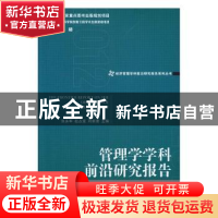 正版 管理学学科前沿研究报告:2012:2012 张永军,赵占波,刘新港