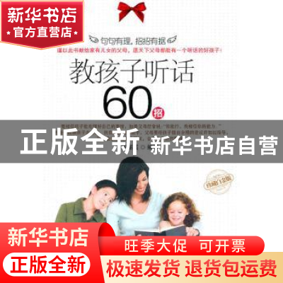 正版 教孩子听话60招 胡丽英编著 企业管理出版社 97878025