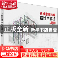 正版 三维家装水电设计全解析 郭志强主编 华中科技大学出版社 97