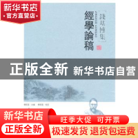 正版 经学论稿 傅宏星主编 华中师范大学出版社 9787562248491