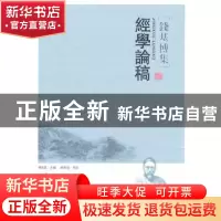 正版 经学论稿 傅宏星主编 华中师范大学出版社 9787562248491