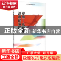 正版 赛跑:比位移速度的运动 盛文林著 台海出版社 9787516804193