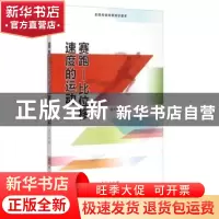 正版 赛跑:比位移速度的运动 盛文林著 台海出版社 9787516804193