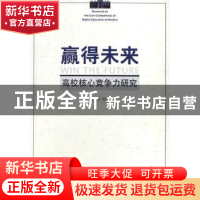 正版 赢得未来:高校核心竞争力研究 成长春著 人民出版社 9787010