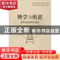 正版 博学与慎思:当代教育思想与理论 姜英敏,高益民主编 山东教