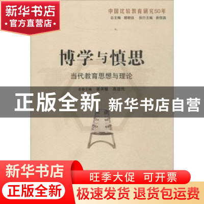 正版 博学与慎思:当代教育思想与理论 姜英敏,高益民主编 山东教