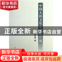 正版 中国人的文化心理之管窥 陈午晴著 中国农业出版社 97871091