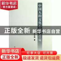 正版 中国人的文化心理之管窥 陈午晴著 中国农业出版社 97871091