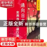 正版 通向日本:实用当代日语口语 刘柏林,林华编著 北京语言大学
