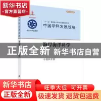 正版 中国学科发展战略:海岸海洋科学 中国科学院[编] 科学出版社