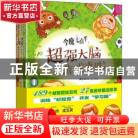 正版 今晚七点半,超强大脑游戏来啦(全3册) 曲少云 电子工业出