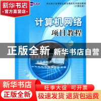 正版 计算机网络项目教程 何杰,龚瑞,李林峰,王利冬 人民邮电出版