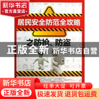 正版 居民安全防范全攻略之防抢、防盗 刘红佳编著 经济科学出版