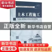 正版 土木工程施工 郑少瑛,周东明,曹杨主编 大连理工大学出版