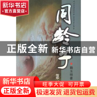 正版 同龄子:第二部 魏玉明著 中国文联出版社 9787505951945 书