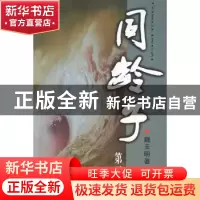 正版 同龄子:第二部 魏玉明著 中国文联出版社 9787505951945 书