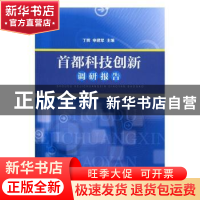 正版 首都科技创新调研报告 丁辉,申建军主编 经济管理出版社 97