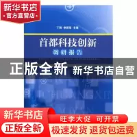 正版 首都科技创新调研报告 丁辉,申建军主编 经济管理出版社 97