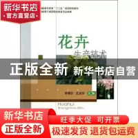 正版 花卉生产技术 韩春叶,王淑珍主编 中国农业大学出版社 9787