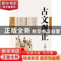 正版 古文观止 (清)吴楚材,(清)吴调侯 选编,吕晓滨 编 云