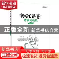 正版 啊哈C语言!逻辑的挑战 啊哈磊著 电子工业出版社 978712130