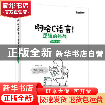 正版 啊哈C语言!逻辑的挑战 啊哈磊著 电子工业出版社 978712130