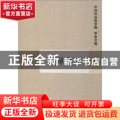 正版 薛葆鼎集 中国社会科学院科研局组织编选 山东地图出版社 97