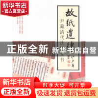 正版 故纸遗律:尹藏清代法律文书 尹伊君著 北京大学出版社 97873