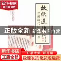 正版 故纸遗律:尹藏清代法律文书 尹伊君著 北京大学出版社 97873