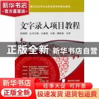正版 文字录入项目教程 丛春燕主编 机械工业出版社 978711128520