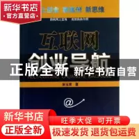 正版 互联网创业导航 宋玉贤著 经济管理出版社 9787509625026 书