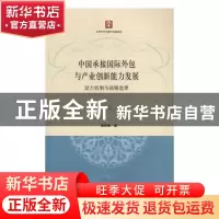 正版 中国承接国际外包与产业创新能力发展:动力机制与战略选择