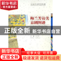 正版 梅兰芳访美京剧图谱:[中英文本] 王文章 文化艺术出版社 978