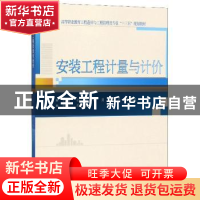 正版 安装工程计量与计价 孙巍[等]主编 武汉大学出版社 97873072