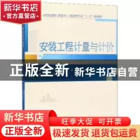 正版 安装工程计量与计价 孙巍[等]主编 武汉大学出版社 97873072
