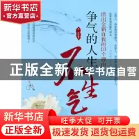 正版 争气的人生不生气:活出全新自我的18个理由 郑沄编著 中国