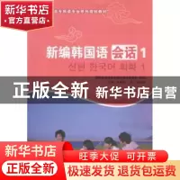 正版 新编韩国语会话:1 张善粉,(韩)徐承暎主编 大连理工大学出