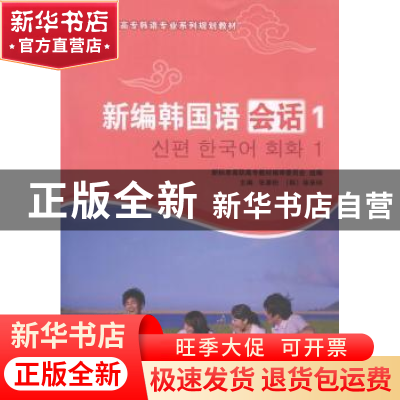 正版 新编韩国语会话:1 张善粉,(韩)徐承暎主编 大连理工大学出