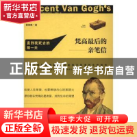 正版 直到我死去的那一天:梵高最后的亲笔信 蔡秉叡 中国政法大学