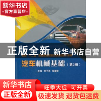 正版 汽车机械基础 李予杰,陈建华主编 北京理工大学出版社 97