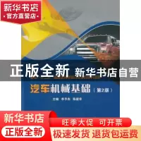 正版 汽车机械基础 李予杰,陈建华主编 北京理工大学出版社 97