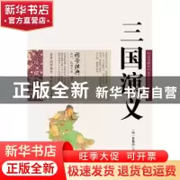正版 三国演义 (明)罗贯中 ,陈涛 编 云南人民出版社 9787222079