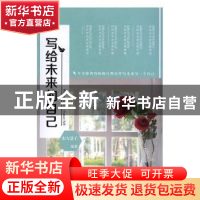 正版 写给未来的自己 东方慧子 著 中华工商联合出版社 97875158