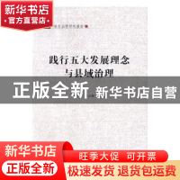 正版 践行五大发展理念与县域治理 李宗楼,王义德主编 安徽师范