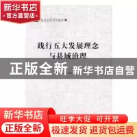 正版 践行五大发展理念与县域治理 李宗楼,王义德主编 安徽师范