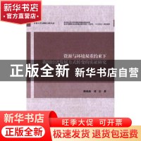 正版 资源与环境双重约束下我国经济发展方式转变的实证研究 陈海