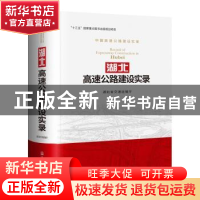 正版 湖北高速公路建设实录 湖北省交通运输厅 人民交通出版社 97